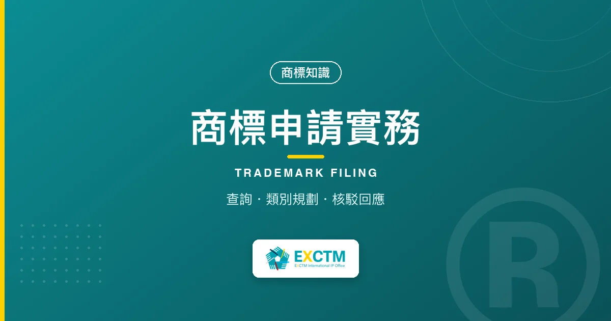 商標申請實務|超群智財權商標知識