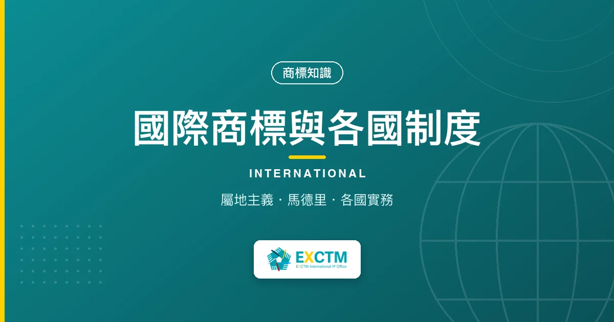 國際商標與各國制度|超群智財權商標知識