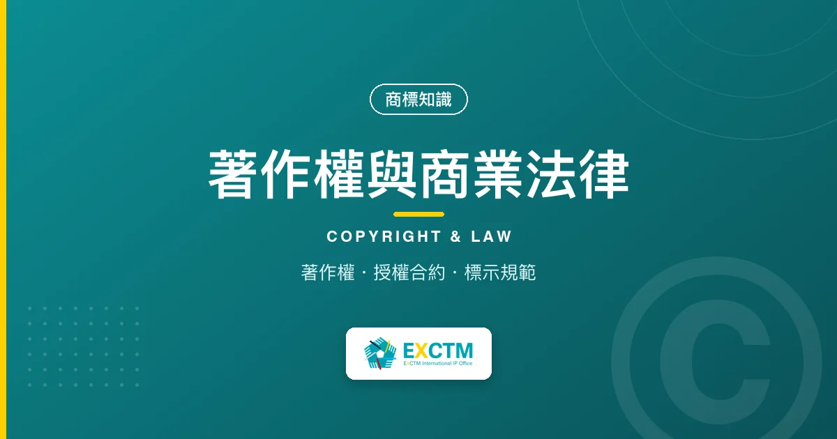 著作權與商業法律|超群智財權商標知識