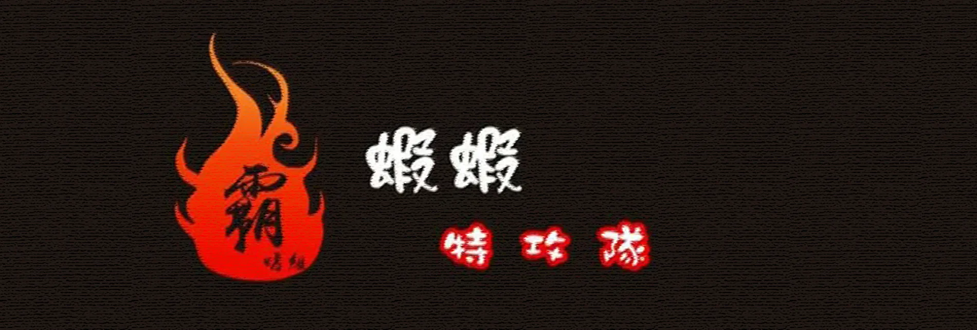 「蝦蝦特攻隊」不是吃素的!異議成功下架冒牌貨