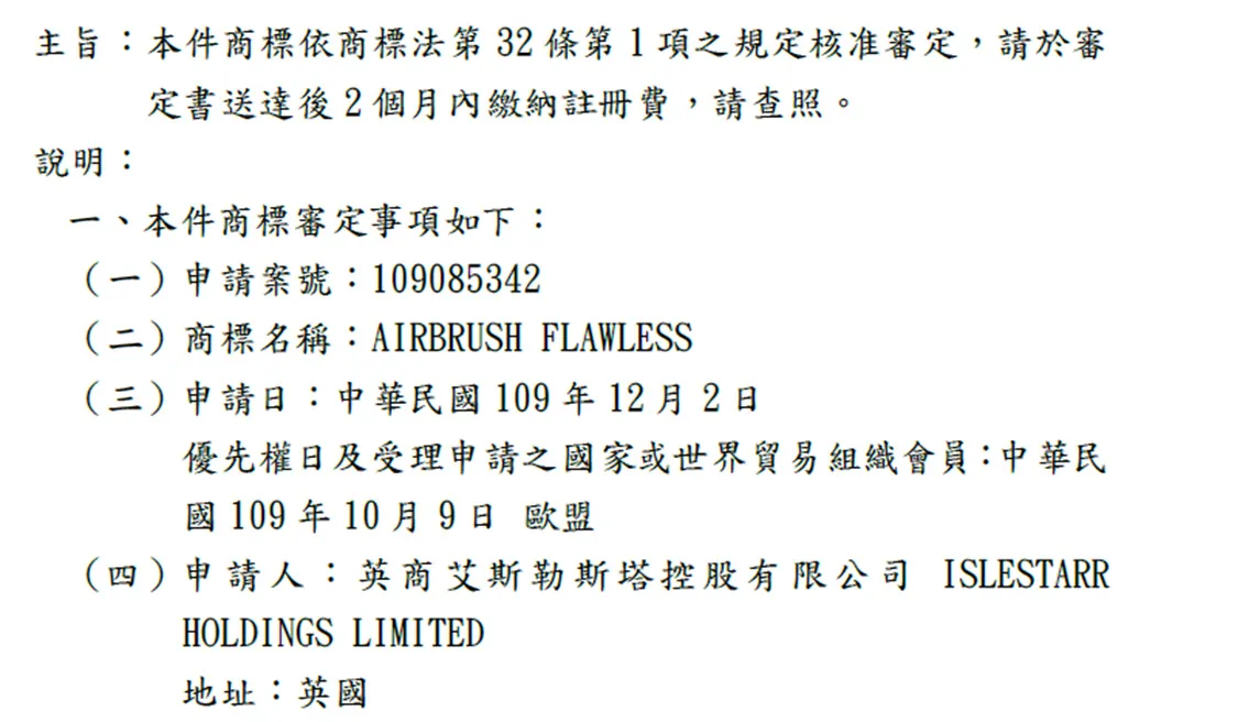 「噴」走駁回！AIRBRUSH FLAWLESS台灣商標申復成功