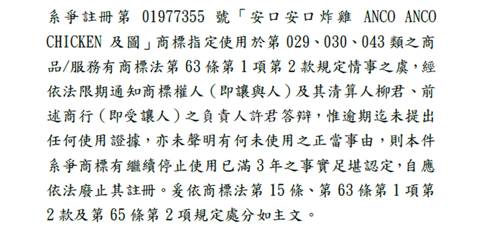 雞不可失!安口安口炸雞商標失而復得