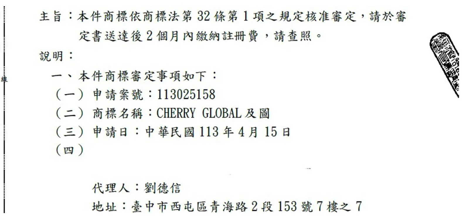 CHERRY GLOBAL成功逆轉,商標鬥智鬥勇戰報