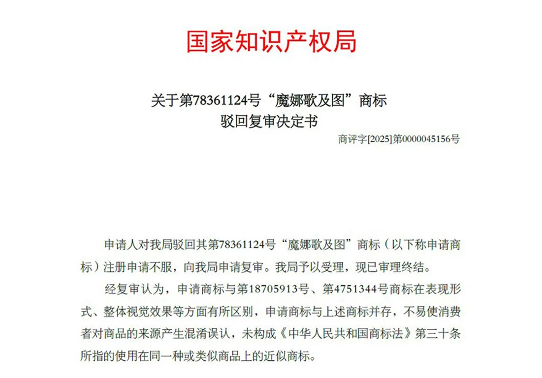 「魔娜歌」圖形商標，中國複審成功逆轉勝